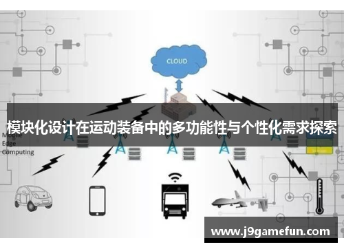 模块化设计在运动装备中的多功能性与个性化需求探索