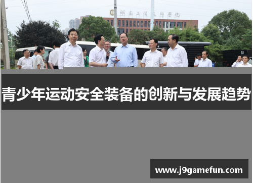 青少年运动安全装备的创新与发展趋势