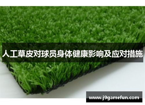 人工草皮对球员身体健康影响及应对措施